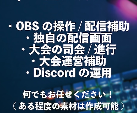 e-sportsの大会手伝います 個人でも大手大会で使われる技術で大会を開こう！ イメージ1