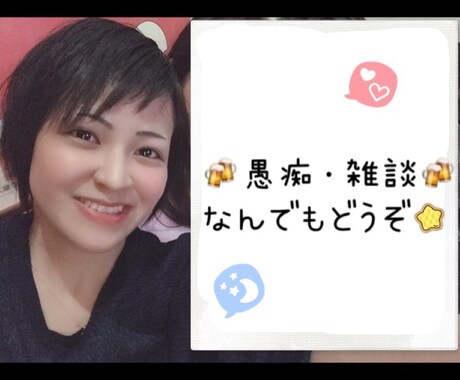 ちょこっと誰かと話したい。３分でもお聴きします 「今日の愚痴聞いて！」そんな軽い気持ちでお話してくたさいね イメージ1