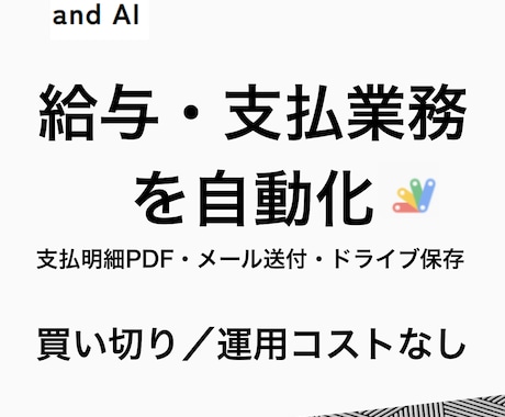 給与計算〜支払明細作成・メール送付を自動化します イメージ1