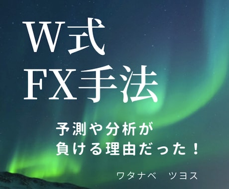 予測をしない【W式FX手法】を提供いたします 基本であり究極★パソコン不用★シンプルイズベスト イメージ1