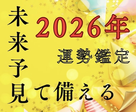 2026年運勢鑑定人生の流れを具体的に読み解きます 婚活/妊活/転職/受験…偶然ではなく“選べる一年”に！ イメージ1