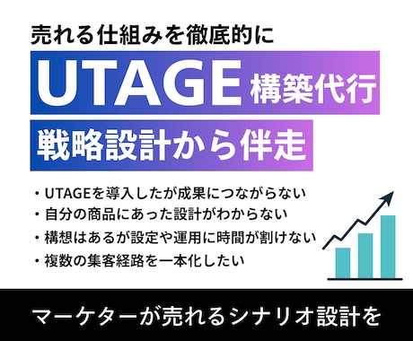 UTAGE構築から運用までまるっと支援します 売上を生む戦略設計、ローンチもおまかせ イメージ1
