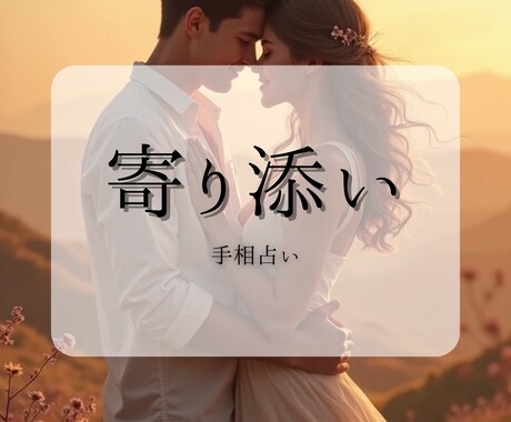 手相は全て知っている！あなたの恋、成就させます 上手くいかない恋愛、あなたの想いに寄り添い成就させます イメージ1