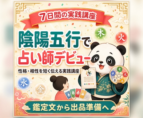 陰陽五行の人物鑑定を3〜5時間で修得できます イメージ1