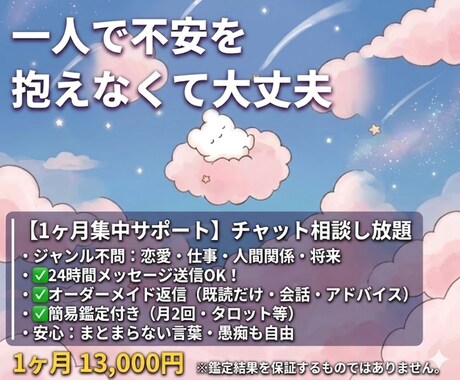 1ヶ月チャット相談し放題◆夜の孤独に寄り添います 1週間お試しプランも有り◎チャットでモヤモヤを解消します イメージ1