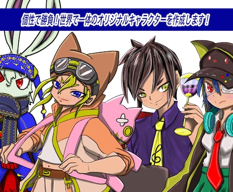個性で勝負！オリジナルキャラクター作成します 全身からミニキャラ・表情差分にも対応します！✨ イメージ1