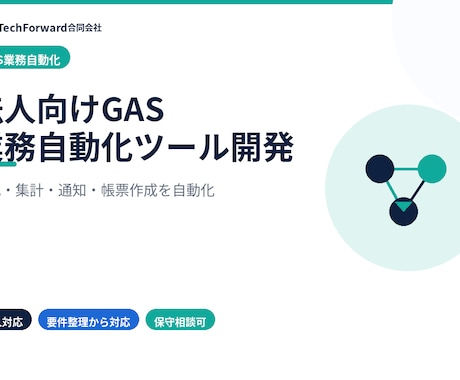 法人向けGAS業務自動化ツールを開発します 転記・集計・通知・帳票作成を自動化 イメージ1