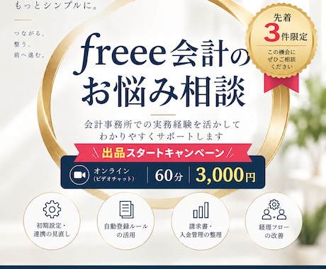 freee会計の経理のお悩みを一緒に整理します イメージ1