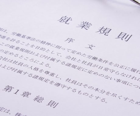 最新型！御社オリジナル就業規則を作成します ネットのひな形は怖いけど、高いお金は払えないという企業向け イメージ1