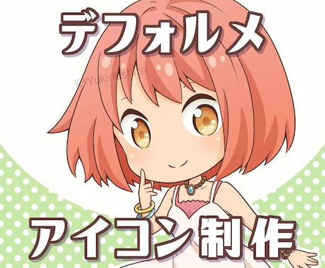 デフォルメアイコンを制作致します