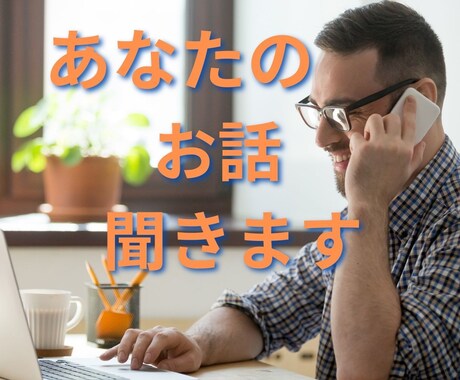 あなたのお話し聞きます 誰にも言えないとき、あなたのお話し聞きます。 イメージ1