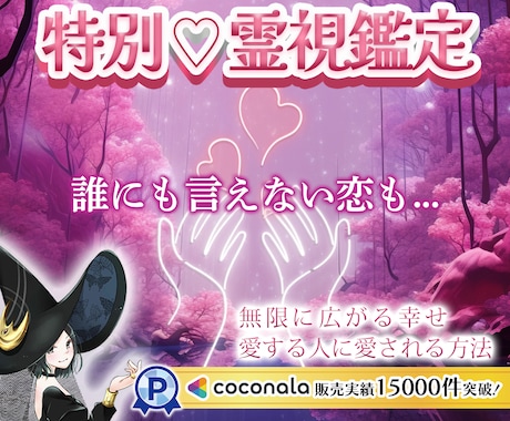 誰にも言えない恋も…特別♡霊視鑑定…いたします ココナラ✨販売実績15,000件突破✨ 霊感・霊視・霊聴鑑定 イメージ1