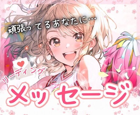 いつも頑張るあなたへ♡心に寄り添う言葉を届けます モヤモヤを手放し、今より少しだけ前に進むきっかけに イメージ1