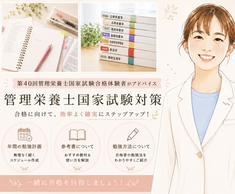 モニター価格✳︎管理栄養士国家試験勉強法教えます 第40回管理栄養士国家試験合格した私がアドバイスをします イメージ1