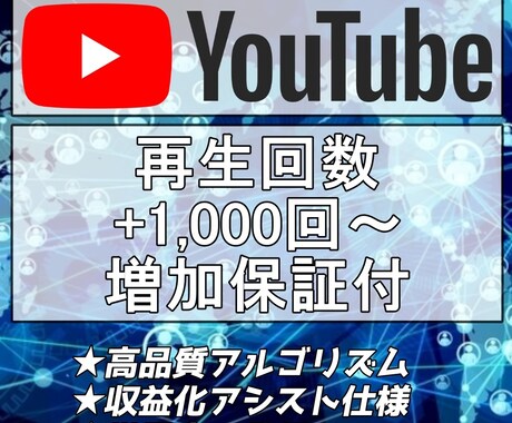 YouTube再生回数＋1,000回～増加させます 収益化可能 URLのみでOK 保証付き　再生時間もUP イメージ1