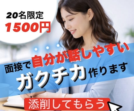 20名限定1500円！話しやすいガクチカ添削します 就活エージェント歴12年｜面接を見据えたES添削 イメージ1
