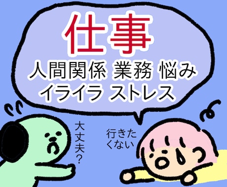 会社・職場・仕事のストレス、不満、愚痴を聞きます 共感・寄り添い・気持ちの整理・愚痴聞き、傾聴メインになります イメージ1