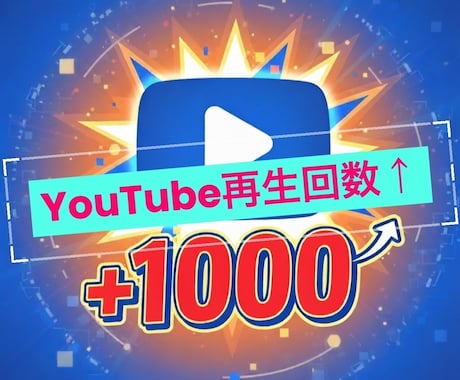 YouTube(再生回数)増加サポートします お客様に触れる機会を増やします！ イメージ1
