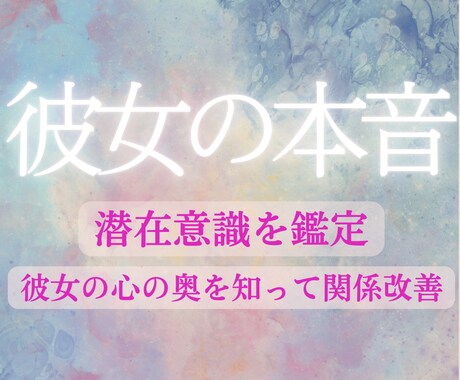 彼女の心の奥底、覗きます 潜在意識の鑑定で彼女の本心を理解してより良い関係へ イメージ1