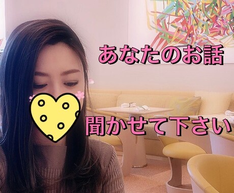 些細なことからずっと抱えてるお悩み聞かせて頂きます 恋愛相談や人間関係、日々の愚痴、何でもお話下さい。 イメージ1