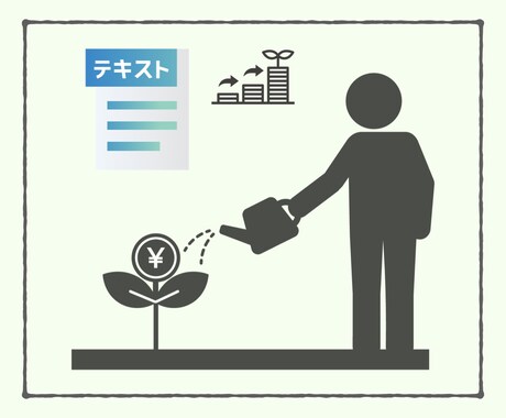 資産形成のコツをテキストでフォローします 【FIREまでの活動をテキストで情報提供します】 イメージ1