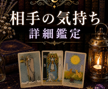 あの人の気持ちを10枚のカードで読み解きます | 顕在意識・中間意識・潜在意識を丁寧に読み解きます イメージ1