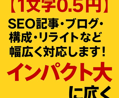 1文字0.5円　SEO記事・リライトなど対応します SEO記事・ブログ・構成・リライトなど幅広く対応します イメージ1