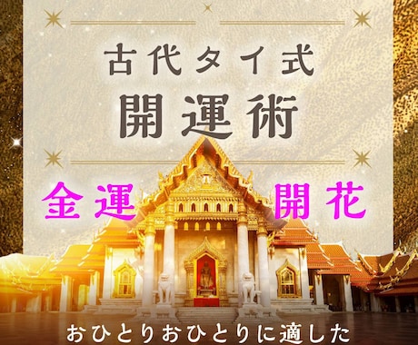 金運＄どアップ！！古代タイ式秘法を伝授します 古代タイ式開運術で棚ぼた人生を謳歌しませんか？！ イメージ1