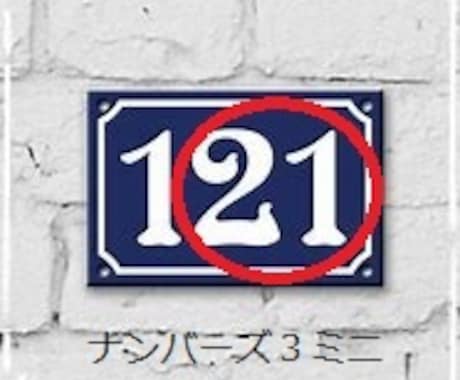 ナンバーズ　３　ミニで非常に出にくい数字おしえます 33　44　などの同じ数字ではありません。 イメージ1
