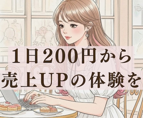 インスタ広告費ムダ削減×売上UPします 初心者も安心！広告費ムダ削減で売上UP イメージ1