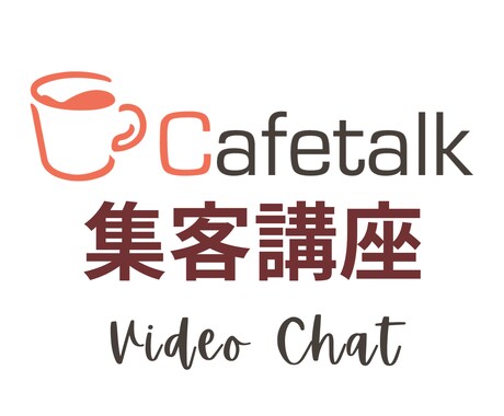 カフェトーク講師の仕事・収入・集客方法教えます ビデオチャット相談。ランキング上位の現役講師がご案内 イメージ2