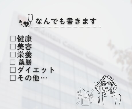医療系の記事なんでも執筆します ～病気・手術・健康・美容・栄養・ダイエット～ イメージ2