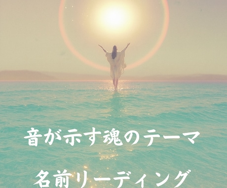 名前の音から魂のテーマを読み解きます 名前から“進む方向”をお伝えします。 イメージ1