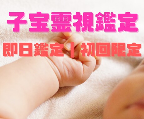 初回特別価格｜【即日】子宝深く霊視します 妊活中の方｜不妊治療中の方｜将来いずれお子さんが欲しい方 イメージ1
