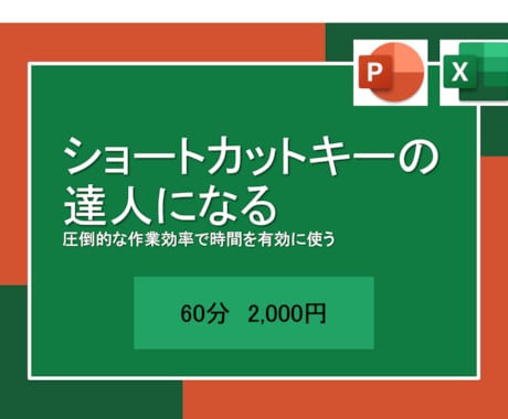 ショートカットキーの達人へと導きます 日々の無駄な作業時間を削減しましょう イメージ1