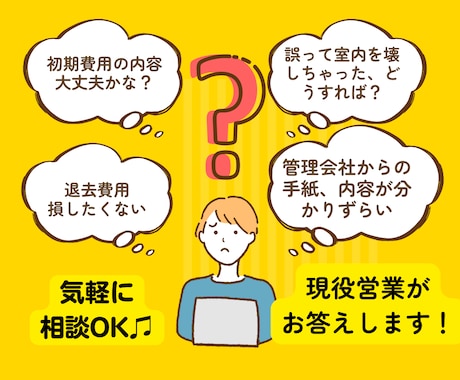 賃貸のお悩み、現役営業が対応します 小さなモヤモヤでもOK！友達感覚でOK！ イメージ1