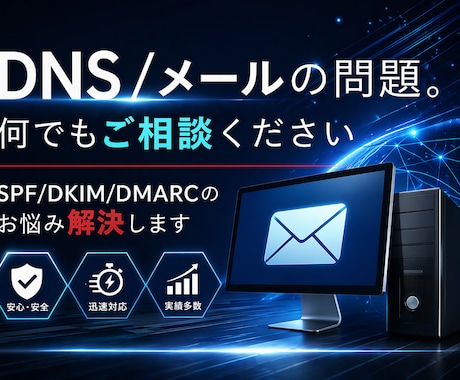 メール・DNSの設定にお困りの方、ご相談にのります 15年以上メールサーバを扱ってきたエンジニアにおまかせあれ！ イメージ1