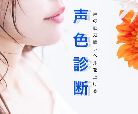 声の持つ特性から恋愛や対人関係の悩み判断します 声色から恋愛や対人関係を読み、補正し声の持つ力を高めます❗️ イメージ1