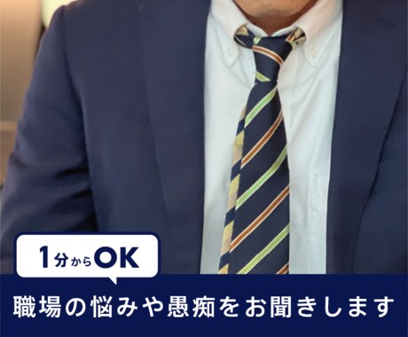職場での悩みや愚痴、不安など、お聞きします 1分からOK～ブラック体質の職場のこと、人間関係など イメージ1