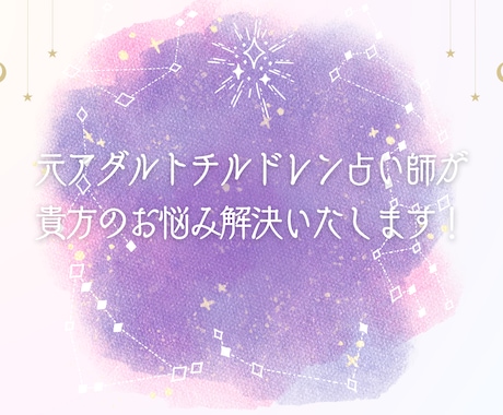 元アダルトチルドレンの占い師があなたの悩み占います スピリチュアルとタロットで明鏡止水！実績10件まで最低価格！ イメージ1