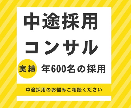 中途採用業務をサポートします 年600名採用実績有・採用コンサルや採用支援等ご相談ください イメージ1