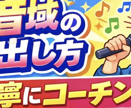 簡単に歌で使える高音域の出し方をコーチングします 好きな歌を原キーで歌いたい！高音で歌い方は是非 イメージ1