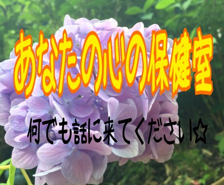 ちょっと聞いてよ！がある方どうぞ！なんでも聞きます 3日間チャットでお話しして、気持ちを私に吐き出してください！ イメージ1