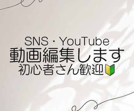 SNS用ショート動画を丁寧に編集します イメージ1