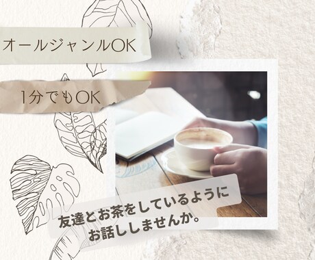 オールジャンルお話し聞きます 1分でもOK✨楽しい話もつらい話もなんでも聞きます✨ イメージ1