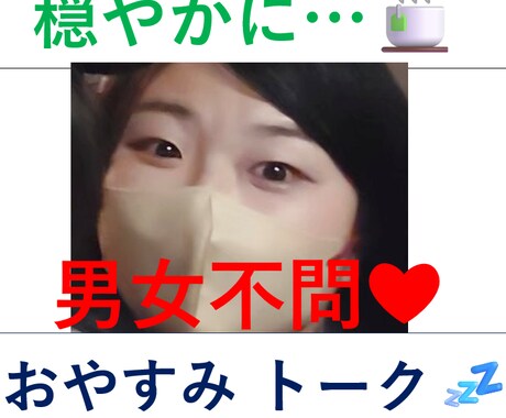昼でも夜でも◎  今のあなたに寄り添います (^^)   今います♡ 寝落ちok!NG無♡話しましょ♪ イメージ1