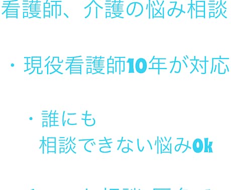 看護師・介護の悩み不安を現役看護師が丁寧に聞きます 「現場経験10年｜誰にも言えない悩みも安心して相談できます」 イメージ1