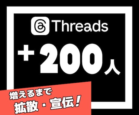 Threadsのフォロワーを200人増やします Threads｜スレッズ｜日本人｜宣伝｜シェア｜補填保証 イメージ1
