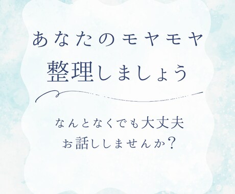 あなたの想いに寄り添います 〜なんとなくでも構いませんよ、是非お話ししましょう イメージ1