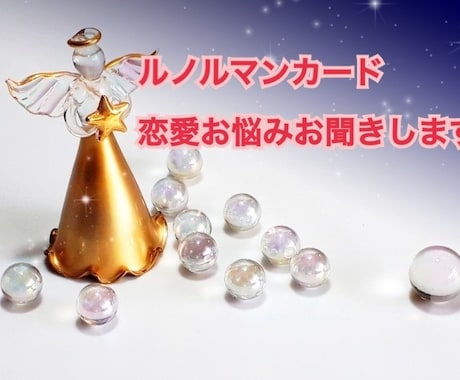 恋愛のお悩みを紐解きます ルノルマンカードの3枚展開で読み取ります イメージ1